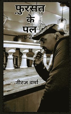 Neeraj Verma, Verma,Neeraj - Fursat ke pal- Part 2 / फ़ुर्सत के पल, Häftad