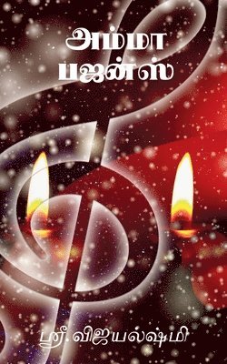 Amma Bhajans / அம்மா பஜன்ஸ்