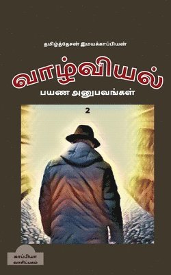 bokomslag valviyal payana anubavangal(katturai)-2 / &#2997;&#3006;&#2996;&#3021;&#2997;&#3007;&#2991;&#2994;&#3021; &#2986;&#2991;&#2979;