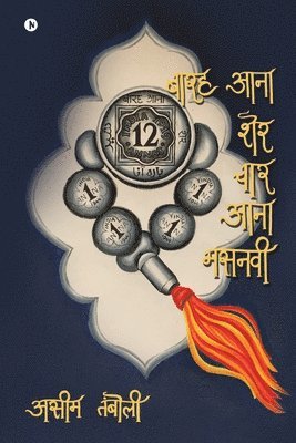 Aseem Tamboli, Aseem Tamboli, - Barah Aana Sher Chaar Aana Masnavi, Häftad