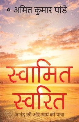 Amit Kumar Pandey - Swamit Swarit, Häftad