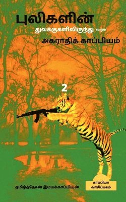 bokomslag Pulikalin tuvakkugalilirunthu varum agarthikkapiyam-2 / &#2986;&#3009;&#2994;&#3007;&#2965;&#2995;&#3007;&#2985;&#3021;