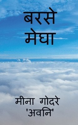 Barse Megha / &#2348;&#2352;&#2360;&#2375; &#2350;&#2375;&#2328;&#2366; 1