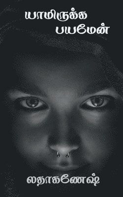 yamirukka payamen.. / யாமிருக்க பயமேன்..