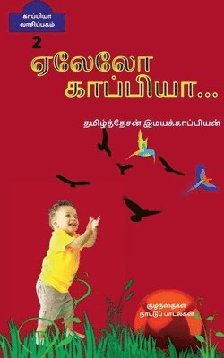 bokomslag Yealelo...Kappiya - 2 / &#2959;&#2994;&#3015;&#2994;&#3019;... &#2965;&#3006;&#2986;&#3021;&#2986;&#3007;&#2991;&#3006; - 2