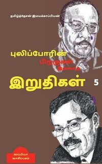 bokomslag Puliporin Pirakugal Illaatha Iruthigal-5 / &#2986;&#3009;&#2994;&#3007;&#2986;&#3021;&#2986;&#3019;&#2992;&#3007;&#2985;&#3021; &#2986;&#3007;&#2993;&#2965;&#3009;&#2965;&#2995;&#3021;