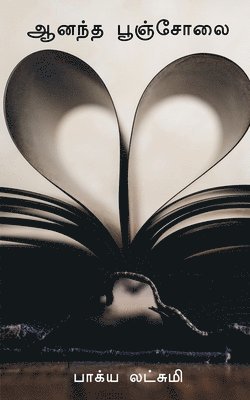 Aṉanta puncolai / ஆனந்த பூஞ்சோலை