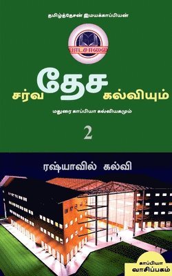 bokomslag INTERNATIONAL EDUCATION SYSTEM AND MADURAI KAPPIYA'S EDUCATIONAL SYSTEM. Part -2 / &#2970;&#2992;&#3021;&#2997;&#2980;&#3015;&#2970; &#2965;&#2994;&#3021;&#2997;&#3007;&#2991;&#3009;&#2990;&#3021;