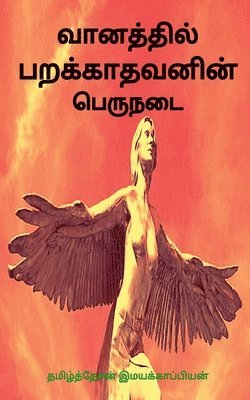 Vaanathil Parakkaathavanin Peru Nadai / &#2997;&#3006;&#2985;&#2980;&#3021;&#2980;&#3007;&#2994;&#3021; &#2986;&#2993;&#2965;&#3021;&#2965;&#3006;&#2980;&#2997;&#2985;&#3007;&#2985;&#3021; 1