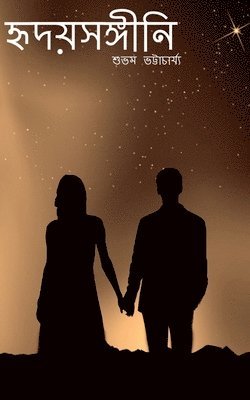 Hridoysongini / হৃদয়সঙ্গীনি