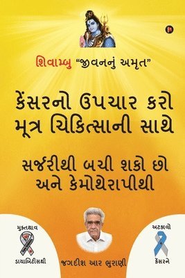 Śivāmbu "jīvananuṁ amr̥ta" kēnsaranō upacāra karō mūtra cikitsānī sāthē