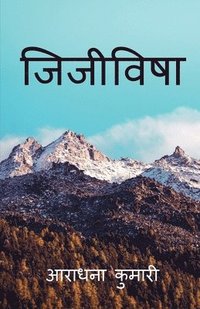 bokomslag Jijivisha / &#2332;&#2367;&#2332;&#2368;&#2357;&#2367;&#2359;&#2366;