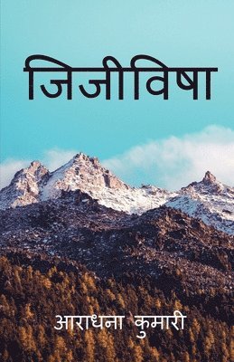 bokomslag Jijivisha / &#2332;&#2367;&#2332;&#2368;&#2357;&#2367;&#2359;&#2366;