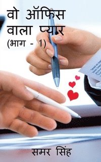 bokomslag Wo Office Wala Pyaar (Bhag - 1) / &#2357;&#2379; &#2321;&#2347;&#2367;&#2360; &#2357;&#2366;&#2354;&#2366; &#2346;&#2381;&#2351;&#2366;&#2352; (&#2349;&#2366;&#2327; - 1)