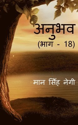 Anubhav (Part - 18) / &#2309;&#2344;&#2369;&#2349;&#2357; (&#2349;&#2366;&#2327; - 18) 1