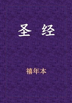 Holy Bible - &#26032;&#26087;&#32422;&#20840;&#20070; 1