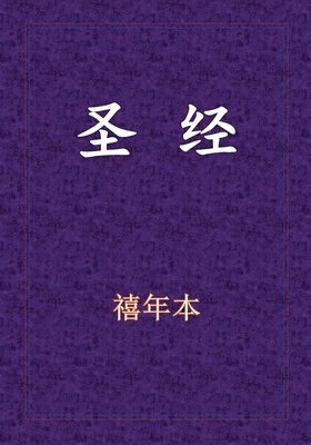 Holy Bible - 新旧约全书, Häftad