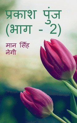 Man Singh, Singh,Man - Prakash Punj (Part -2) / प्रकाश पुंज (भाग - 2), Häftad