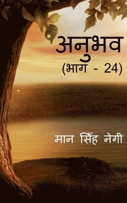 Anubhav (Part - 24) / &#2309;&#2344;&#2369;&#2349;&#2357; (&#2349;&#2366;&#2327; - 24) 1