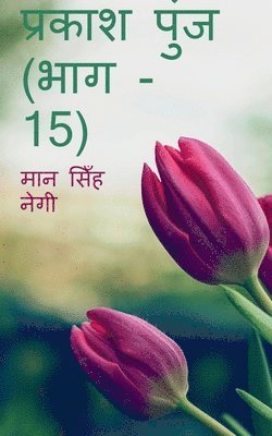 Prakash Punj (Part - 15) / &#2346;&#2381;&#2352;&#2325;&#2366;&#2358; &#2346;&#2369;&#2306;&#2332; (&#2349;&#2366;&#2327; - 15) 1