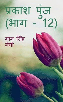 bokomslag Prakash Punj (Part - 12) / &#2346;&#2381;&#2352;&#2325;&#2366;&#2358; &#2346;&#2369;&#2306;&#2332; (&#2349;&#2366;&#2327; - 12)