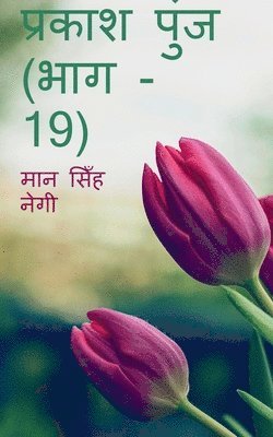 bokomslag Prakash Punj (Part - 19) / &#2346;&#2381;&#2352;&#2325;&#2366;&#2358; &#2346;&#2369;&#2306;&#2332; (&#2349;&#2366;&#2327; - 19)