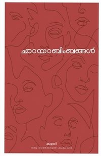 bokomslag Chayabimbangal / &#3355;&#3390;&#3375;&#3390;&#3372;&#3391;&#3330;&#3372;&#3353;&#3405;&#3353;&#3454;