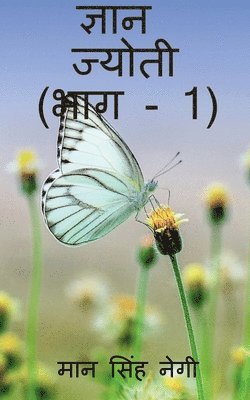 Gyan Jyoti (Part - 1) / &#2332;&#2381;&#2334;&#2366;&#2344; &#2332;&#2381;&#2351;&#2379;&#2340;&#2368; (&#2349;&#2366;&#2327; - 1) 1