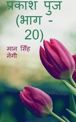 bokomslag Prakash Punj (Part - 20) / &#2346;&#2381;&#2352;&#2325;&#2366;&#2358; &#2346;&#2369;&#2306;&#2332; (&#2349;&#2366;&#2327; - 20)