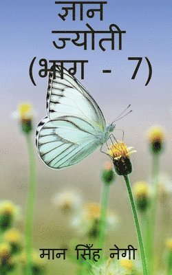 Gyan Jyoti (Part - 7) / &#2332;&#2381;&#2334;&#2366;&#2344; &#2332;&#2381;&#2351;&#2379;&#2340;&#2368; (&#2349;&#2366;&#2327; - 7) 1