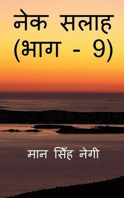 Nek Salaah (Part - 9) / &#2344;&#2375;&#2325; &#2360;&#2354;&#2366;&#2361; (&#2349;&#2366;&#2327; - 9) 1