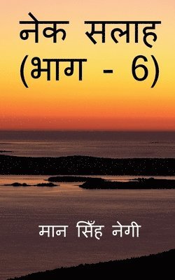 Nek Salaah (Part - 6) / नेक सलाह (भाग - 6)