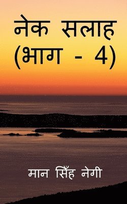 Nek Salaah (Part - 4) / नेक सलाह (भाग - 4)