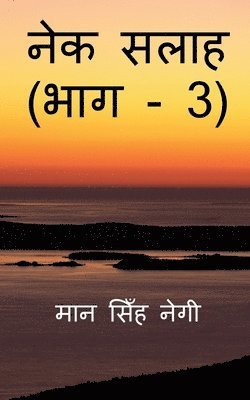 bokomslag Nek Salaah (Part - 3) / &#2344;&#2375;&#2325; &#2360;&#2354;&#2366;&#2361; (&#2349;&#2366;&#2327; - 3)