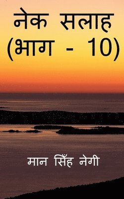 Nek Salaah (Part - 10) / नेक सलाह (भाग - 10)