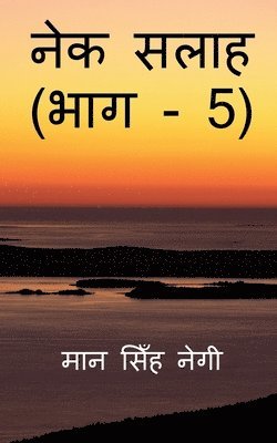 bokomslag Nek Salaah (Part - 5) / &#2344;&#2375;&#2325; &#2360;&#2354;&#2366;&#2361; (&#2349;&#2366;&#2327; - 5)