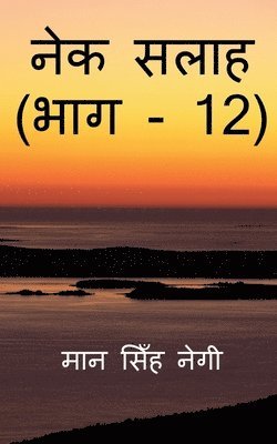 Nek Salaah (Part - 12) / &#2344;&#2375;&#2325; &#2360;&#2354;&#2366;&#2361; (&#2349;&#2366;&#2327; - 12) 1