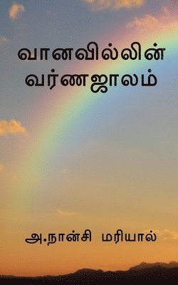 bokomslag The color of the rainbow / &#2997;&#3006;&#2985;&#2997;&#3007;&#2994;&#3021;&#2994;&#3007;&#2985;&#3021; &#2997;&#2992;&#3021;&#2979;&#2972;&#3006;&#2994;&#2990;&#3021;