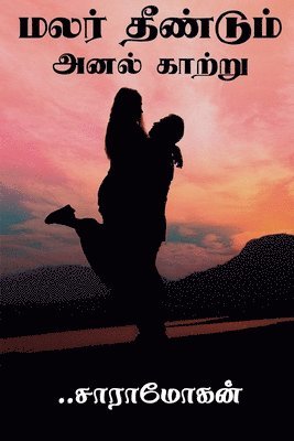 Malar dhendum anal katru / மலர் தீண்டும் அனல் காற்று