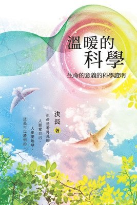 Jue Chang, 決長 - 溫暖的科學：生命的意義的科學證明, Häftad