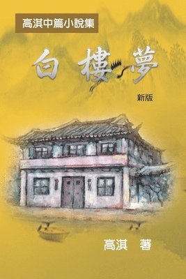 bokomslag &#30333;&#27155;&#22818;&#9472;&#9472;&#39640;&#28103;&#20013;&#31687;&#23567;&#35498;&#38598;&#65288;&#26032;&#29256;&#65289;