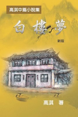 Qi Gao, 高淇 - 白樓夢──高淇中篇小說集（新版）, Häftad