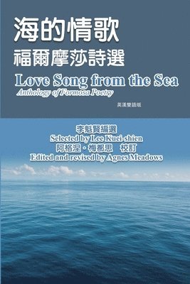 李魁賢, Kuei-Shien Lee - 海的情歌-福爾摩莎詩選（英漢雙語版）, Häftad