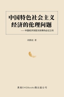 Jingbo Hu, 胡静波 - 中国特色社会主义经济的伦理问题--中国经济深层次改革的必过之坎, Häftad