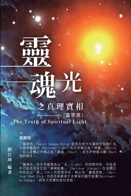 生命奧秘全書001：靈魂光之真理實相（靈學篇）