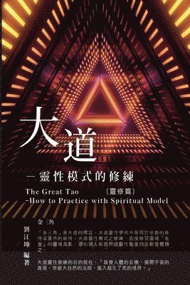 生命奧秘全書003：大道─靈性模式的修練（靈修篇）