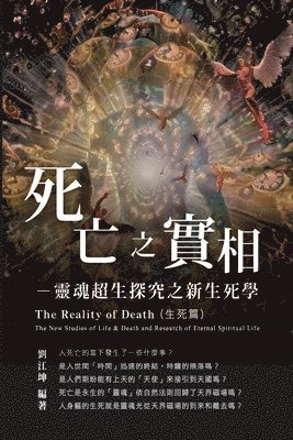 Richard Liu, 劉江坤 - 生命奧秘全書005：死亡之實相─靈魂超生探究之新生死學（生死篇）, Häftad