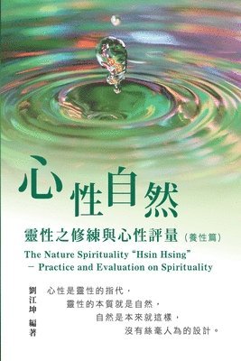 生命奧秘全書006：心性自然－靈性之修練與心性評量（養性篇）