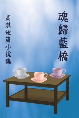 bokomslag &#39746;&#27512;&#34253;&#27211;&#65306;&#39640;&#28103;&#30701;&#31687;&#23567;&#35498;&#38598;