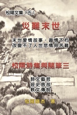 災難末世──松陽文集（五）